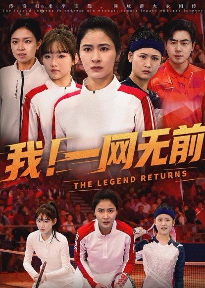 退隐的网球女王&我！一网无前（63集）唐齐遥＆朱智军 高清完整版